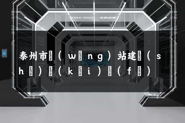 泰州市網(wǎng)站建設(shè)開(kāi)發(fā)