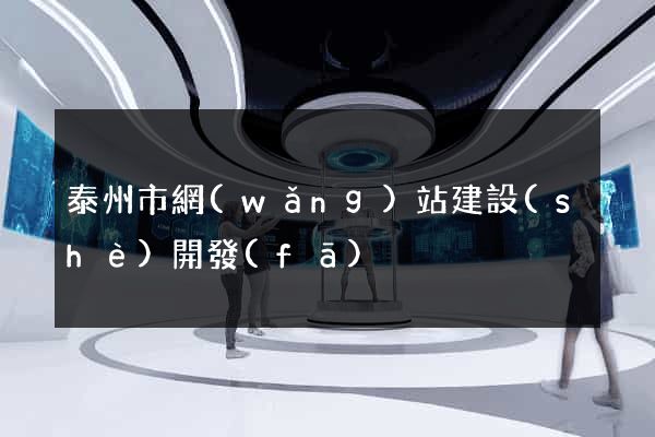 泰州市網(wǎng)站建設(shè)開發(fā)