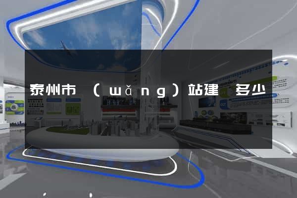 泰州市網(wǎng)站建設多少錢