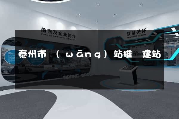泰州市網(wǎng)站推廣建站