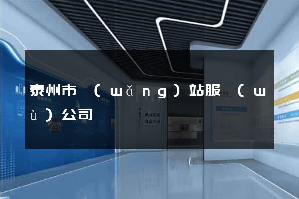 泰州市網(wǎng)站服務(wù)公司