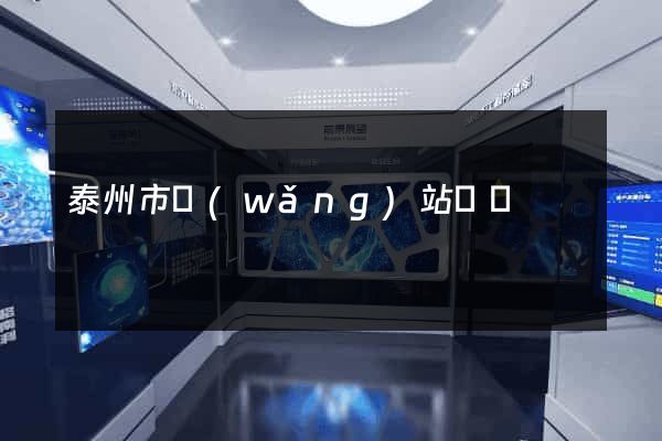 泰州市網(wǎng)站營銷