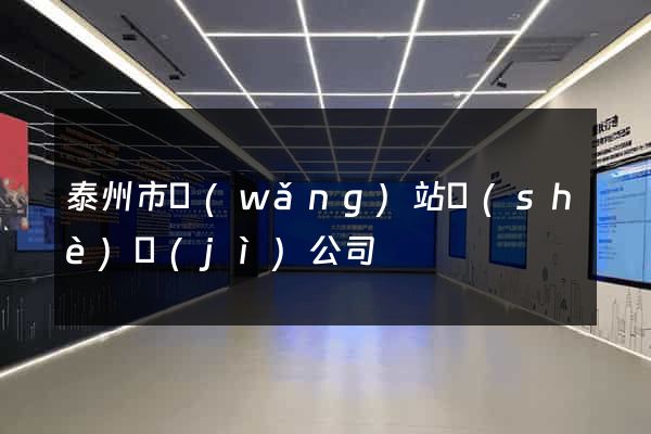 泰州市網(wǎng)站設(shè)計(jì)公司