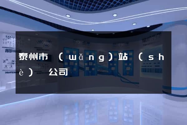 泰州市網(wǎng)站設(shè)計公司