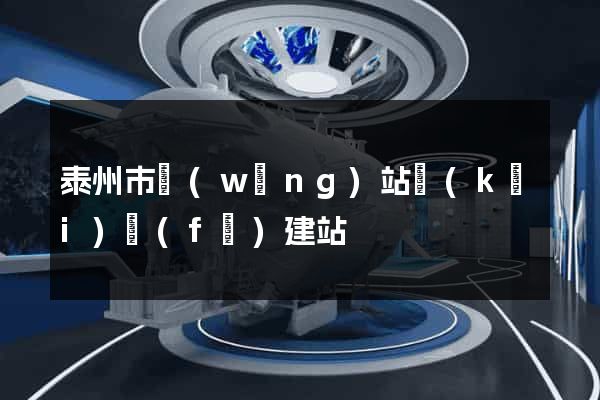 泰州市網(wǎng)站開(kāi)發(fā)建站