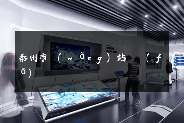 泰州市網(wǎng)站開發(fā)