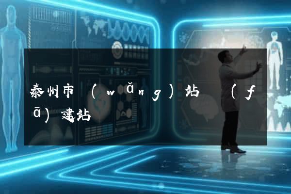泰州市網(wǎng)站開發(fā)建站