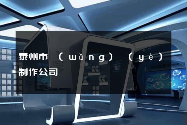 泰州市網(wǎng)頁(yè)制作公司