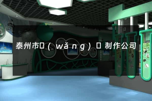 泰州市網(wǎng)頁制作公司