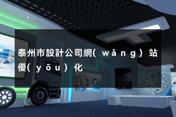 泰州市設計公司網(wǎng)站優(yōu)化