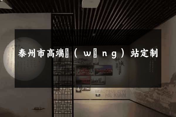 泰州市高端網(wǎng)站定制