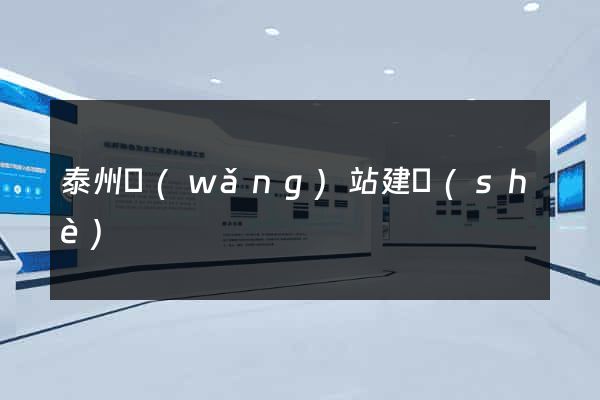 泰州網(wǎng)站建設(shè)