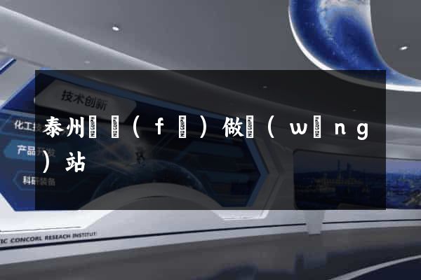 泰州開發(fā)做網(wǎng)站