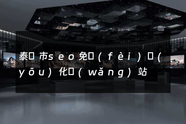 泰興市seo免費(fèi)優(yōu)化網(wǎng)站