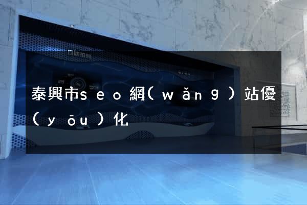 泰興市seo網(wǎng)站優(yōu)化