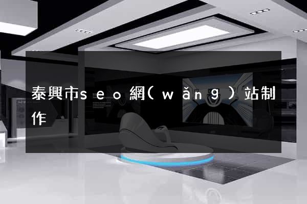 泰興市seo網(wǎng)站制作