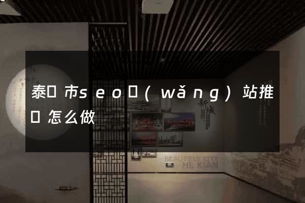 泰興市seo網(wǎng)站推廣怎么做