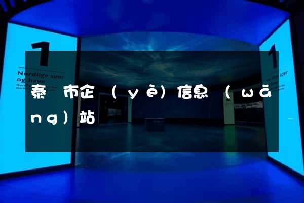 泰興市企業(yè)信息網(wǎng)站
