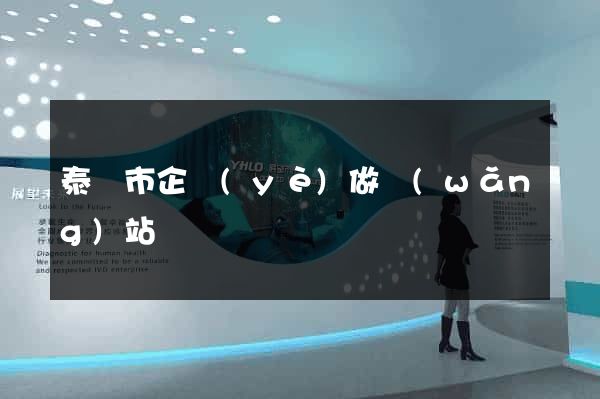 泰興市企業(yè)做網(wǎng)站