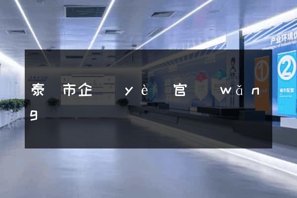 泰興市企業(yè)官網(wǎng)