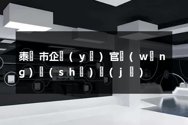泰興市企業(yè)官網(wǎng)設(shè)計(jì)