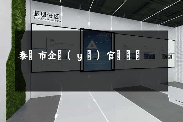 泰興市企業(yè)官網設計