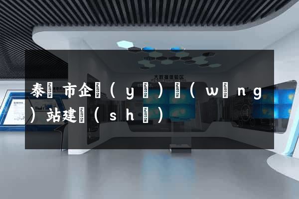 泰興市企業(yè)網(wǎng)站建設(shè)