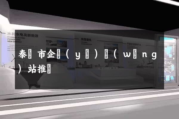 泰興市企業(yè)網(wǎng)站推廣