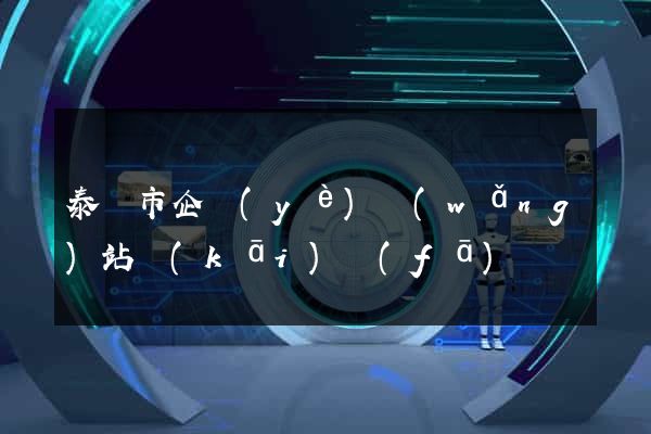泰興市企業(yè)網(wǎng)站開(kāi)發(fā)