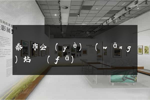 泰興市企業(yè)網(wǎng)站開發(fā)