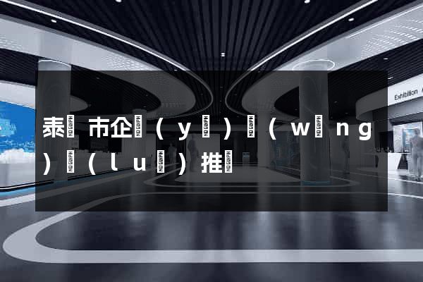 泰興市企業(yè)網(wǎng)絡(luò)推廣