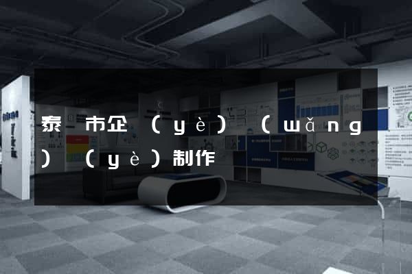 泰興市企業(yè)網(wǎng)頁(yè)制作