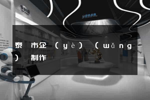 泰興市企業(yè)網(wǎng)頁制作