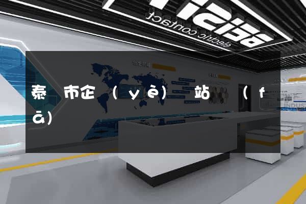 泰興市企業(yè)網站開發(fā)