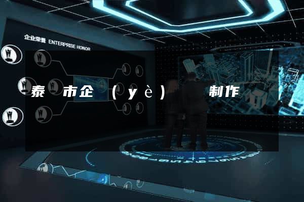 泰興市企業(yè)網頁制作