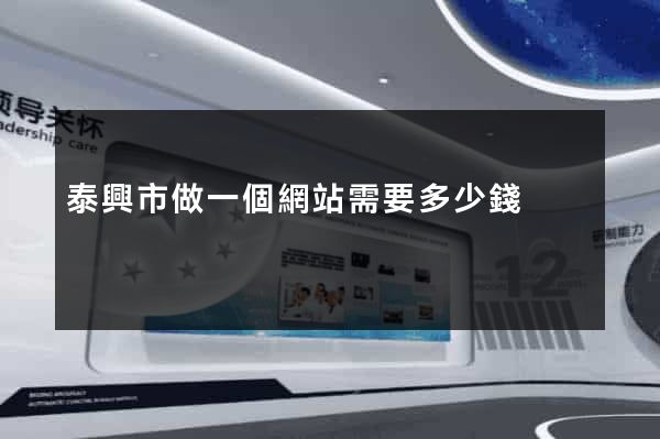 泰興市做一個網站需要多少錢
