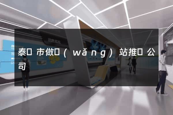 泰興市做網(wǎng)站推廣公司