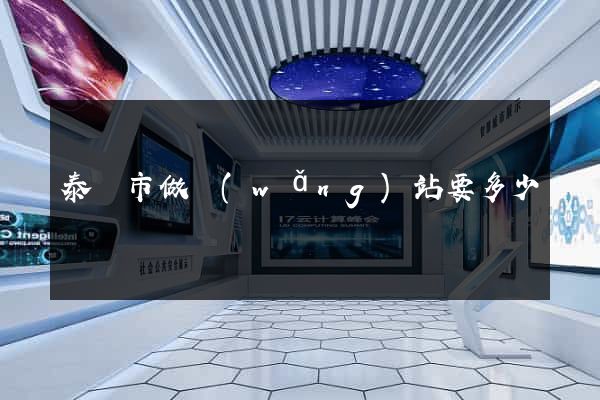 泰興市做網(wǎng)站要多少錢