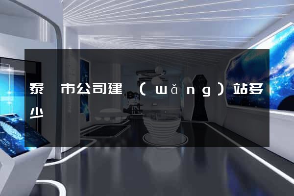 泰興市公司建網(wǎng)站多少錢