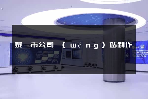 泰興市公司網(wǎng)站制作