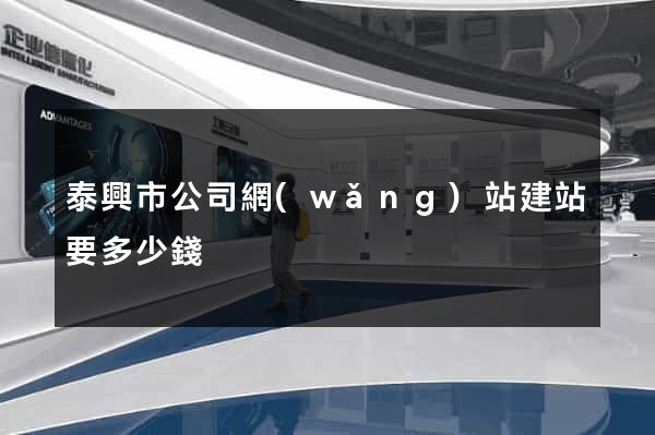 泰興市公司網(wǎng)站建站要多少錢