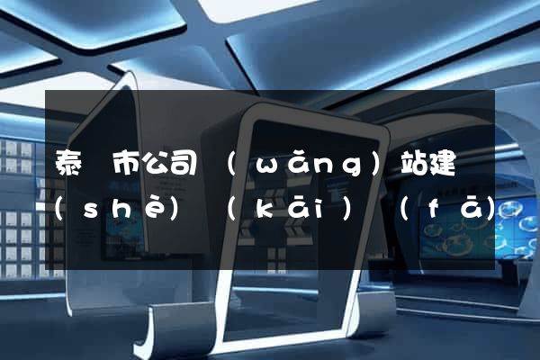 泰興市公司網(wǎng)站建設(shè)開(kāi)發(fā)