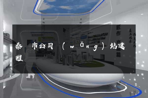 泰興市公司網(wǎng)站建設推廣