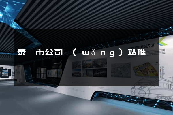泰興市公司網(wǎng)站推廣