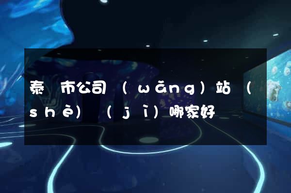 泰興市公司網(wǎng)站設(shè)計(jì)哪家好