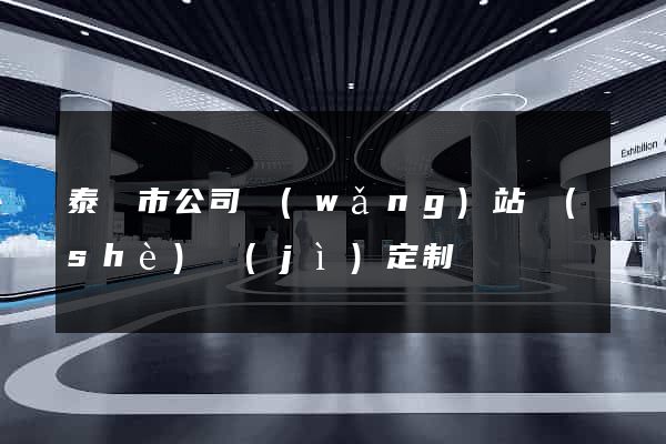 泰興市公司網(wǎng)站設(shè)計(jì)定制