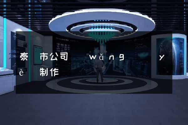 泰興市公司網(wǎng)頁(yè)制作