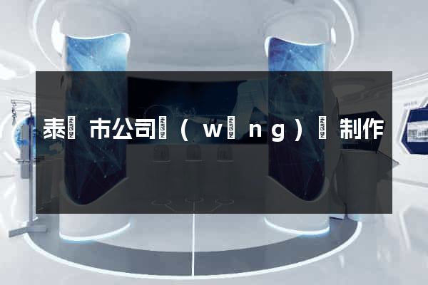泰興市公司網(wǎng)頁制作