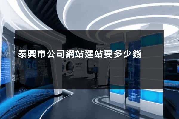 泰興市公司網站建站要多少錢