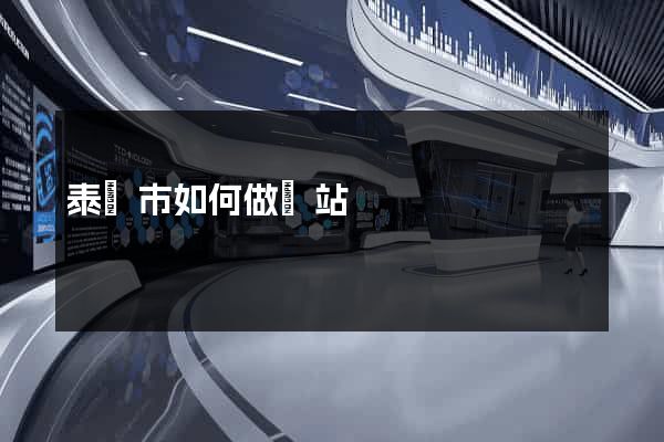 泰興市如何做網站